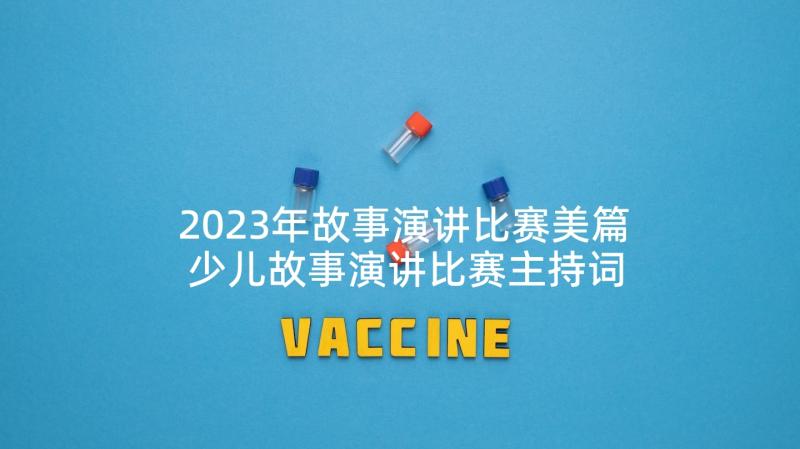 2023年故事演讲比赛美篇 少儿故事演讲比赛主持词(汇总5篇)