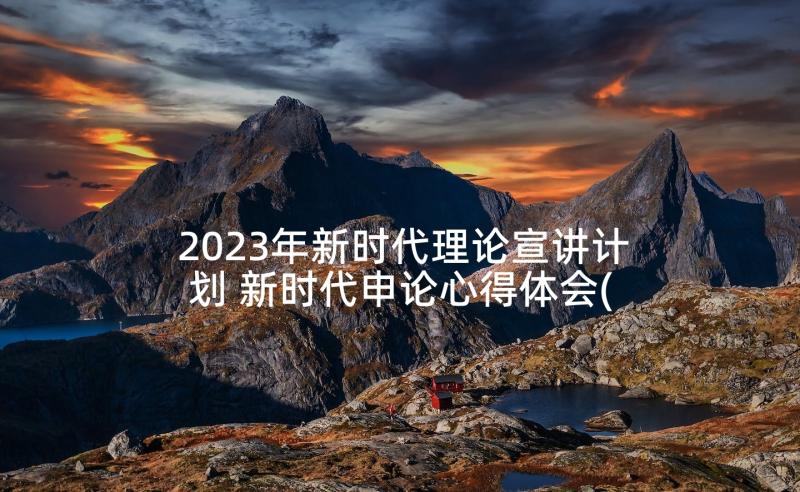 2023年新时代理论宣讲计划 新时代申论心得体会(模板9篇)