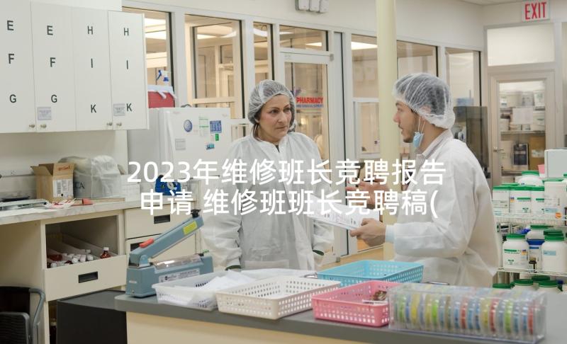 2023年维修班长竞聘报告申请 维修班班长竞聘稿(汇总5篇)