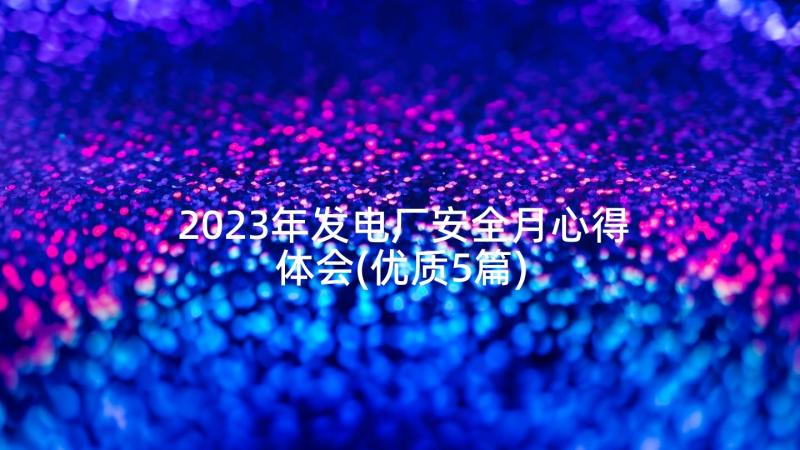 2023年发电厂安全月心得体会(优质5篇)