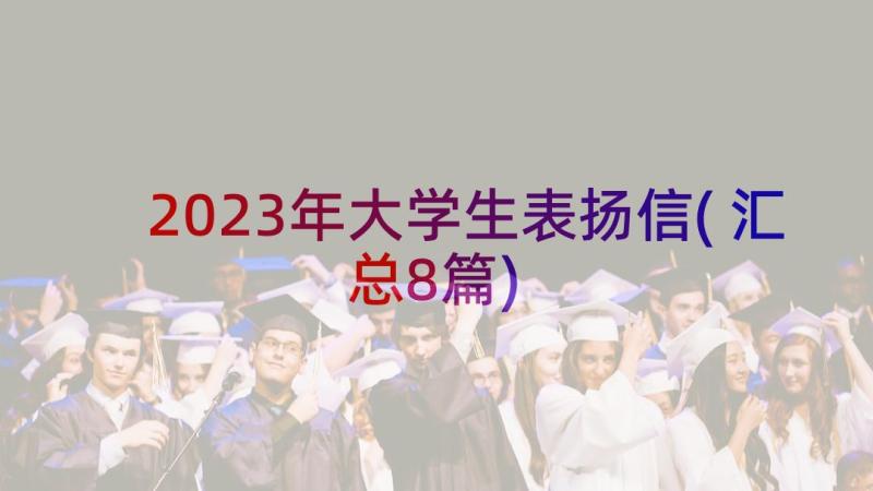 2023年大学生表扬信(汇总8篇)