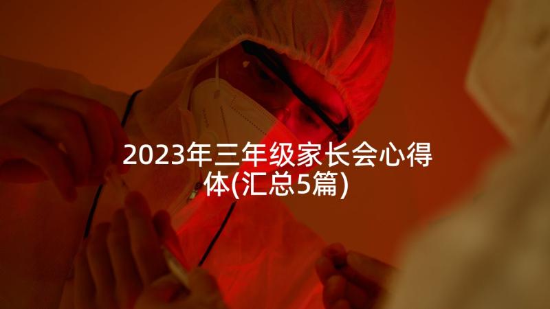 2023年三年级家长会心得体(汇总5篇)