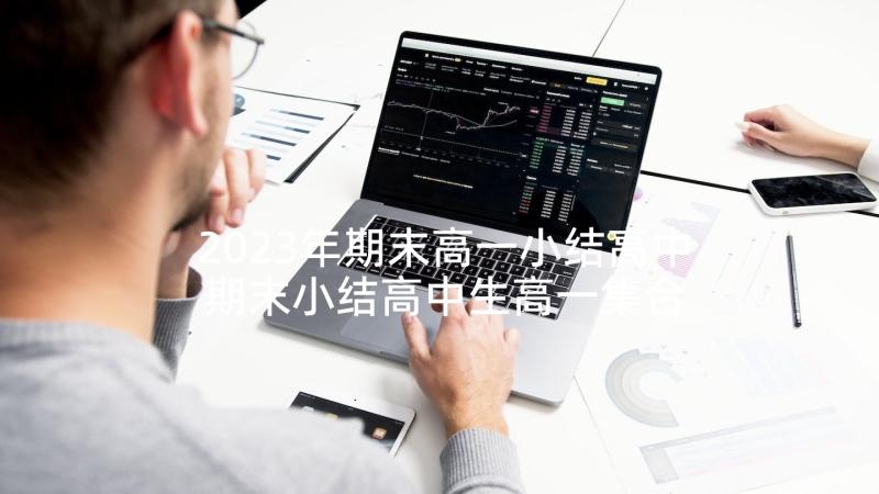 2023年期末高一小结高中 期末小结高中生高一集合(汇总5篇)