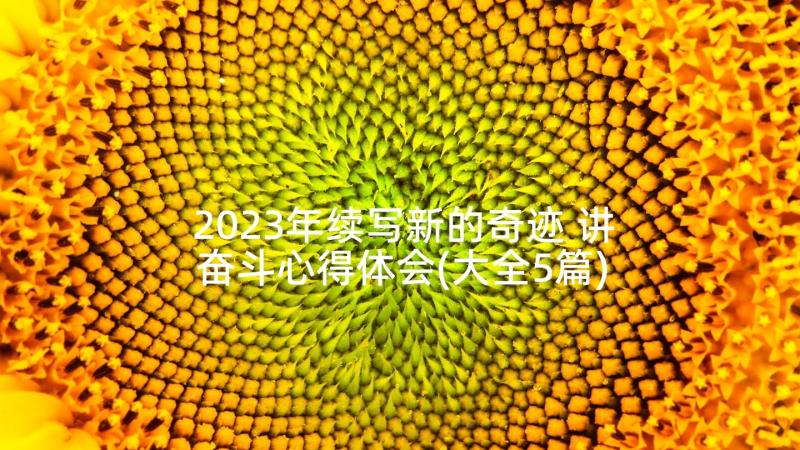 2023年续写新的奇迹 讲奋斗心得体会(大全5篇)