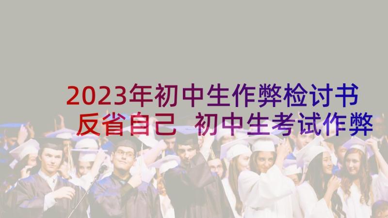 2023年初中生作弊检讨书反省自己 初中生考试作弊检讨书(汇总9篇)