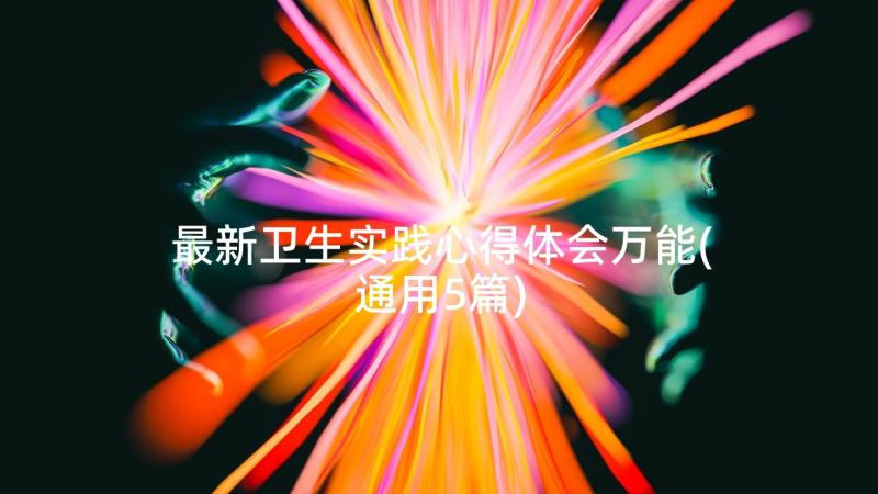 最新卫生实践心得体会万能(通用5篇)