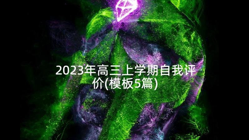 2023年高三上学期自我评价(模板5篇)