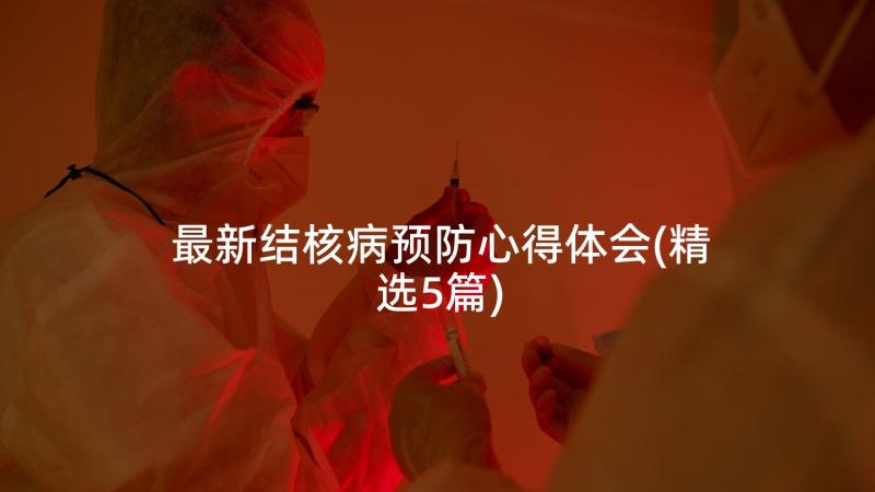 最新结核病预防心得体会(精选5篇)