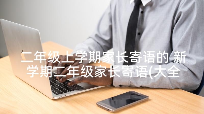 二年级上学期家长寄语的 新学期二年级家长寄语(大全5篇)