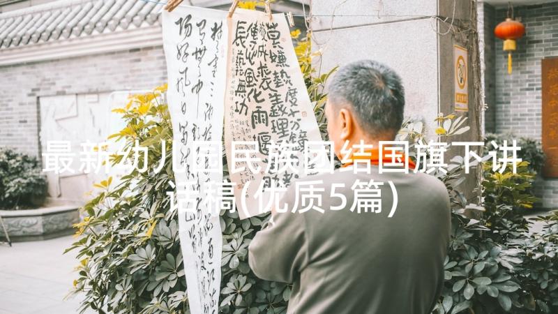 最新幼儿园民族团结国旗下讲话稿(优质5篇)