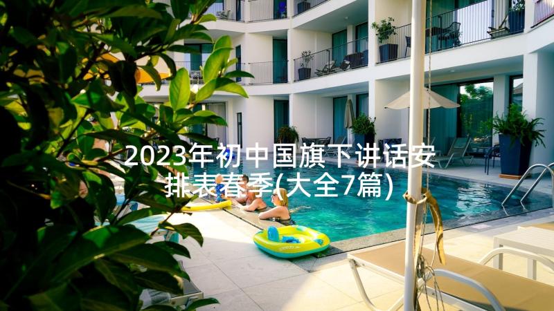 2023年初中国旗下讲话安排表春季(大全7篇)