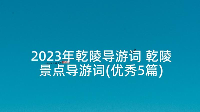 2023年乾陵导游词 乾陵景点导游词(优秀5篇)