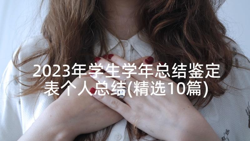 2023年学生学年总结鉴定表个人总结(精选10篇)