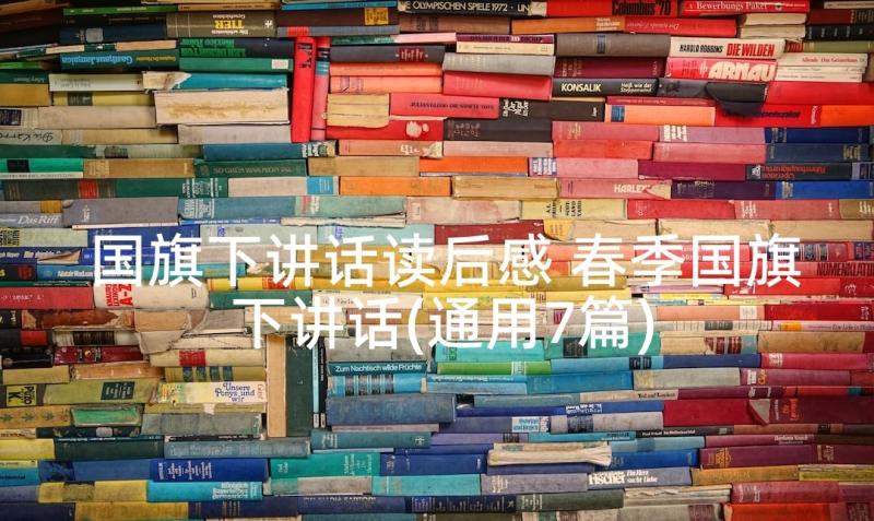 国旗下讲话读后感 春季国旗下讲话(通用7篇)