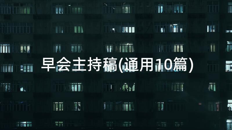 早会主持稿(通用10篇)