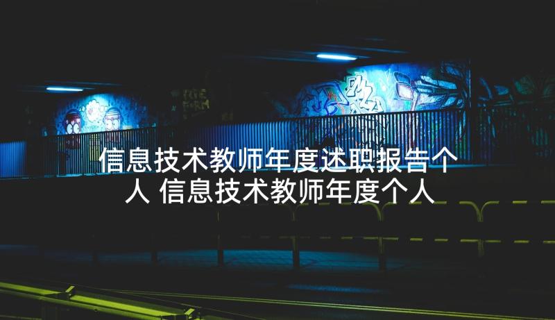 信息技术教师年度述职报告个人 信息技术教师年度个人述职报告(优秀5篇)