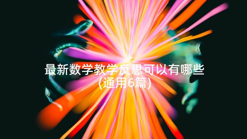 最新数学教学反思可以有哪些(通用6篇)