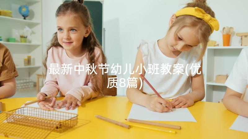 最新中秋节幼儿小班教案(优质8篇)