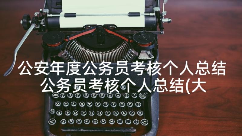 公安年度公务员考核个人总结 公务员考核个人总结(大全6篇)