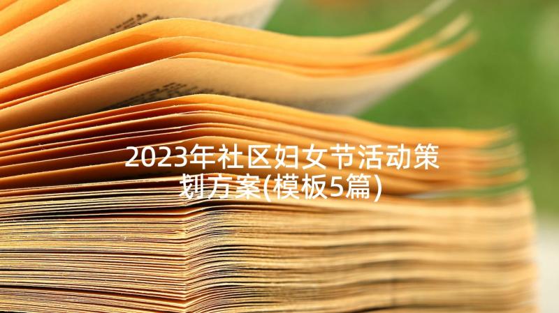 2023年社区妇女节活动策划方案(模板5篇)