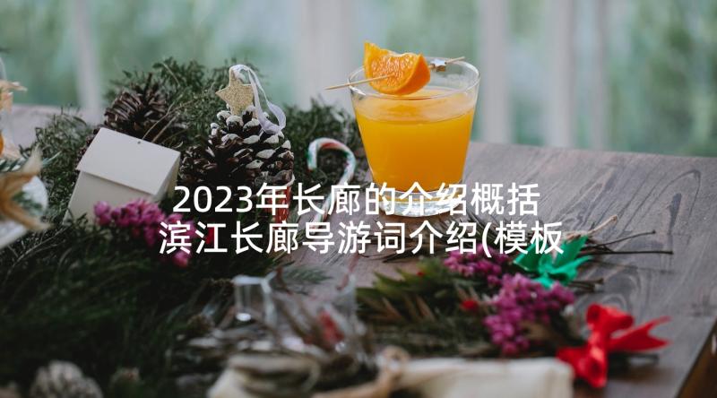 2023年长廊的介绍概括 滨江长廊导游词介绍(模板5篇)