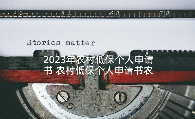 2023年农村低保个人申请书 农村低保个人申请书农村低保个人申请条件(优秀8篇)