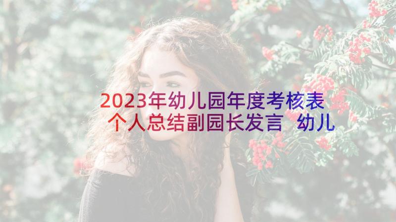 2023年幼儿园年度考核表个人总结副园长发言 幼儿园年度考核表个人总结(模板6篇)