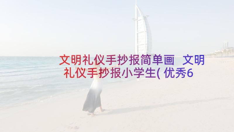 文明礼仪手抄报简单画 文明礼仪手抄报小学生(优秀6篇)