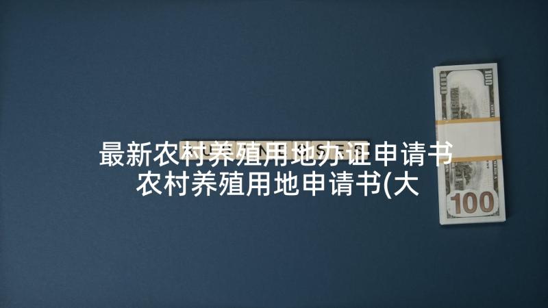 最新农村养殖用地办证申请书 农村养殖用地申请书(大全5篇)