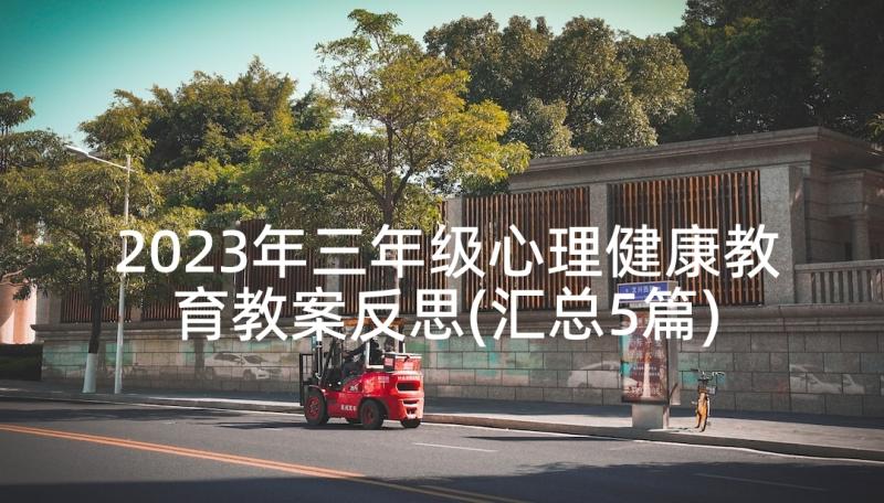 2023年三年级心理健康教育教案反思(汇总5篇)