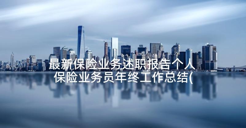 最新保险业务述职报告个人 保险业务员年终工作总结(优秀7篇)