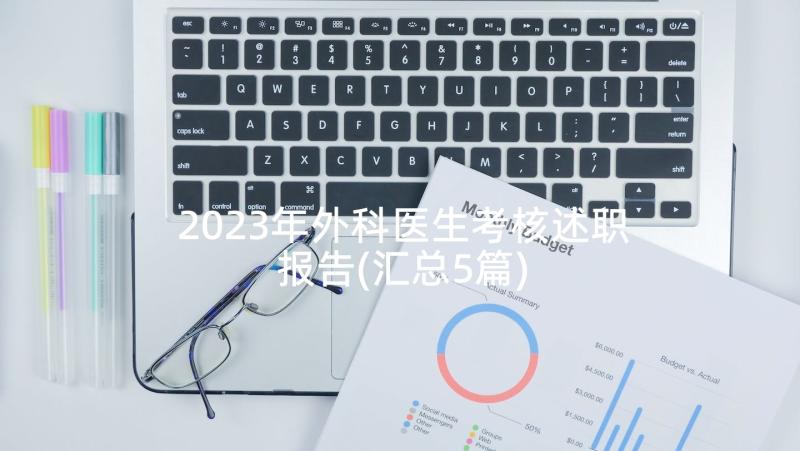 2023年外科医生考核述职报告(汇总5篇)