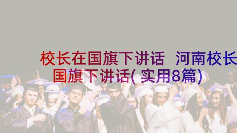 校长在国旗下讲话 河南校长国旗下讲话(实用8篇)