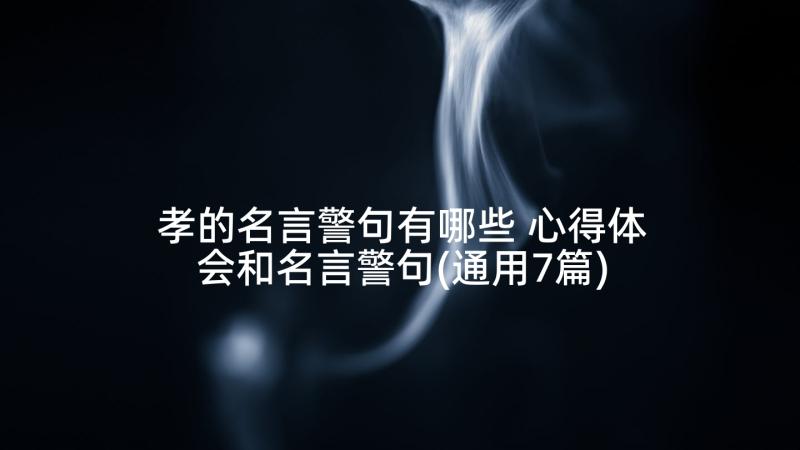 孝的名言警句有哪些 心得体会和名言警句(通用7篇)