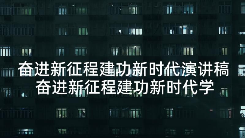 奋进新征程建功新时代演讲稿 奋进新征程建功新时代学习心得(大全5篇)