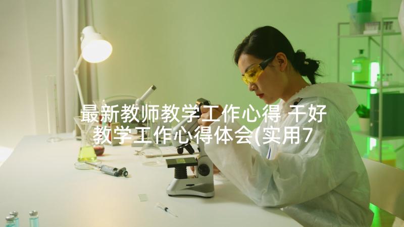 最新教师教学工作心得 干好教学工作心得体会(实用7篇)