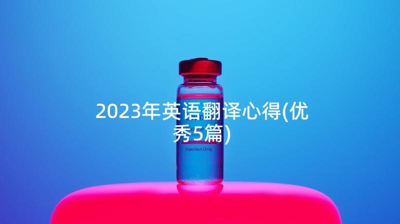 2023年英语翻译心得(优秀5篇)