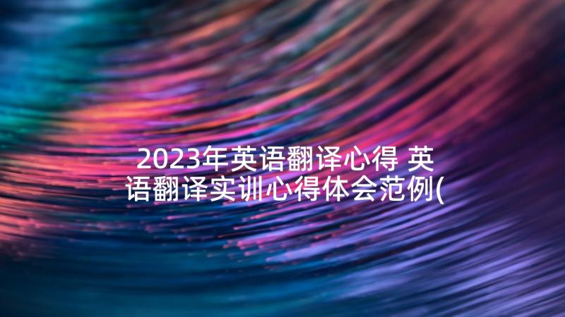 2023年英语翻译心得 英语翻译实训心得体会范例(模板5篇)