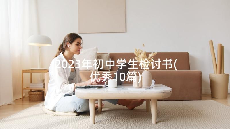 2023年初中学生检讨书(优秀10篇)