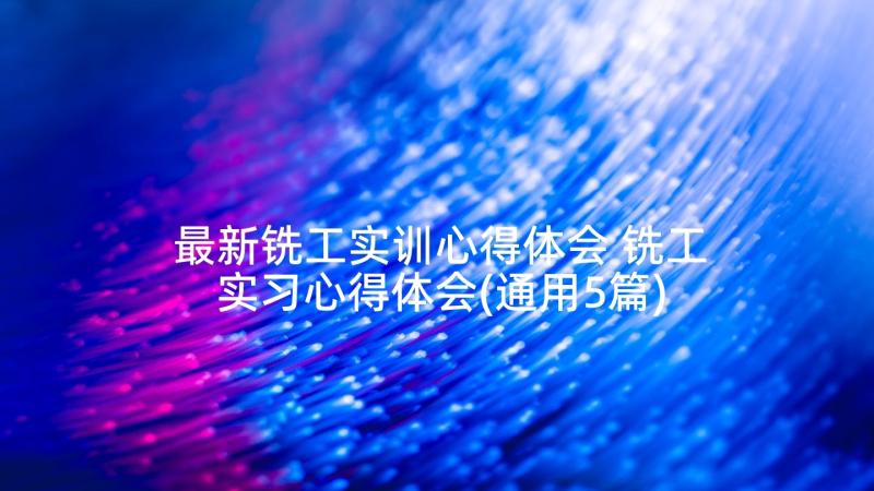 最新铣工实训心得体会 铣工实习心得体会(通用5篇)