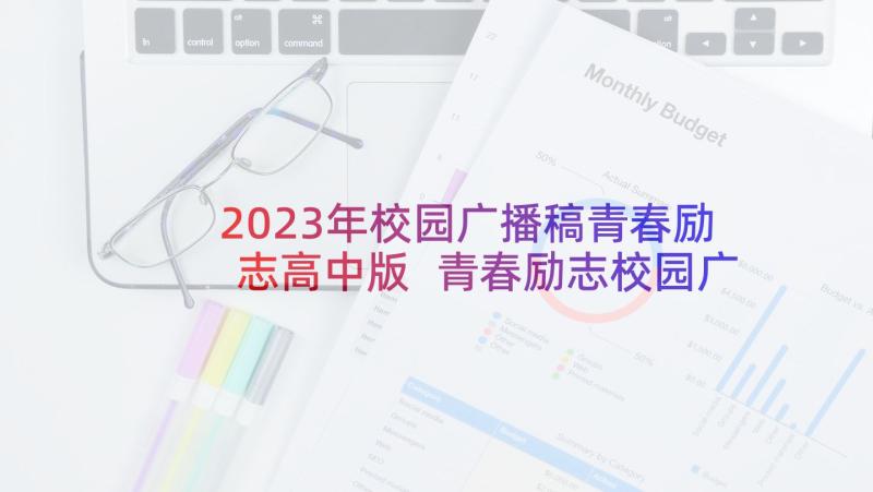 2023年校园广播稿青春励志高中版 青春励志校园广播稿(通用5篇)