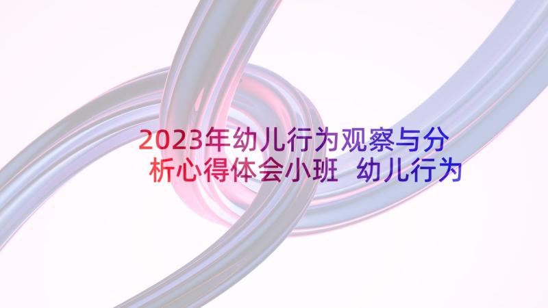 2023年幼儿行为观察与分析心得体会小班 幼儿行为的观察记录与分析措施(模板5篇)