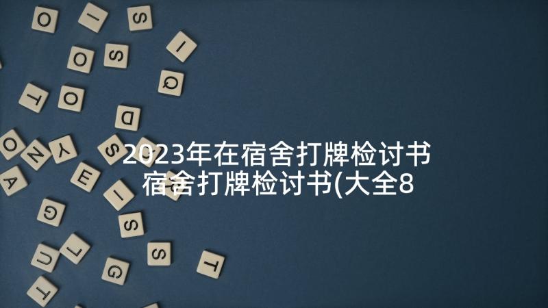 2023年在宿舍打牌检讨书 宿舍打牌检讨书(大全8篇)