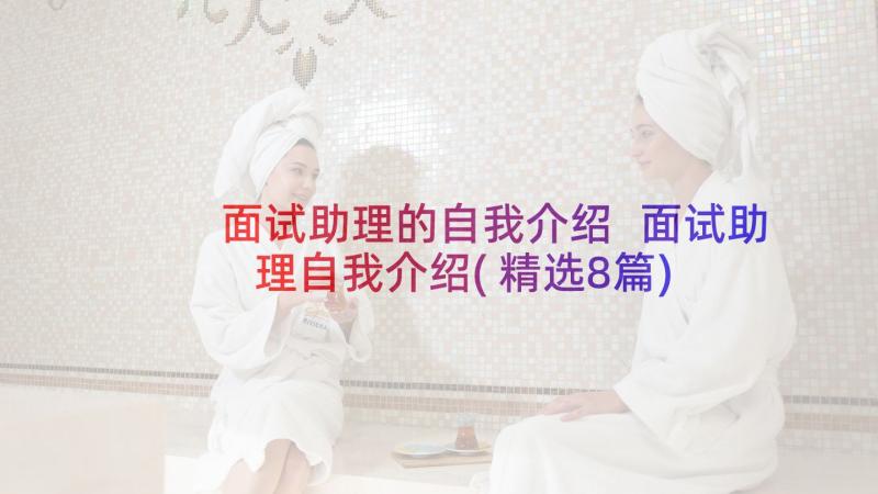 面试助理的自我介绍 面试助理自我介绍(精选8篇)