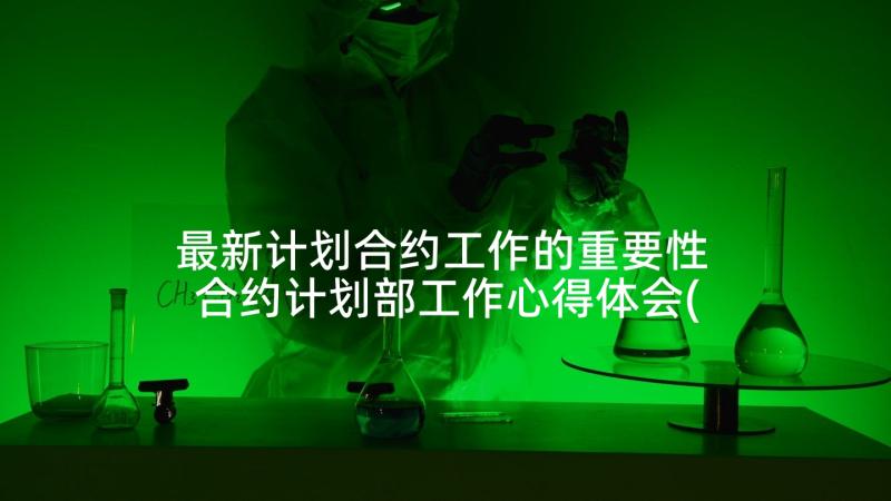 最新计划合约工作的重要性 合约计划部工作心得体会(优秀5篇)