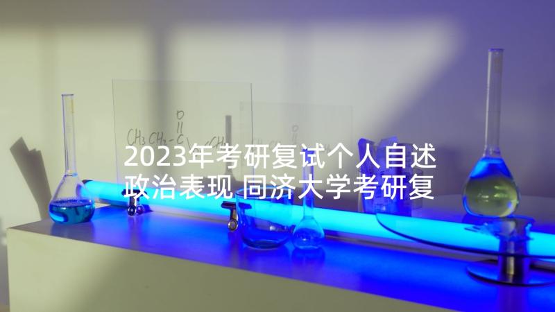 2023年考研复试个人自述政治表现 同济大学考研复试心得体会(优秀5篇)