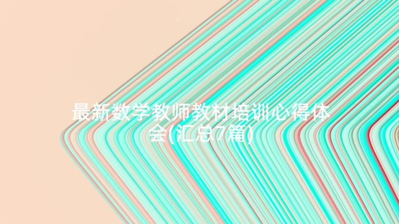 最新数学教师教材培训心得体会(汇总7篇)