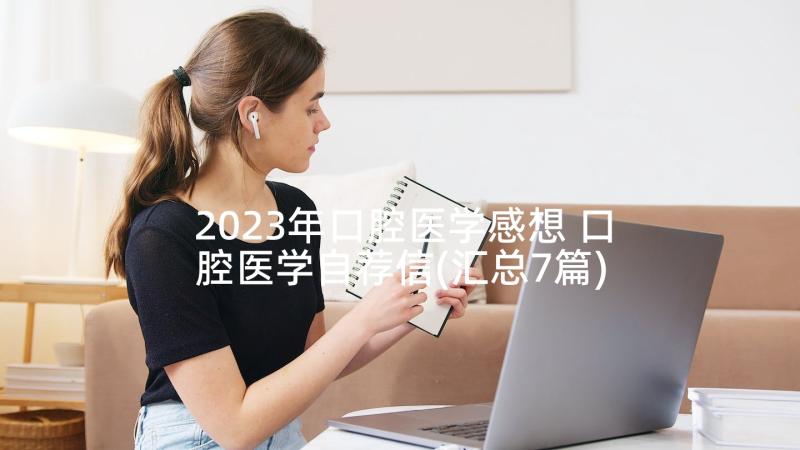 2023年口腔医学感想 口腔医学自荐信(汇总7篇)