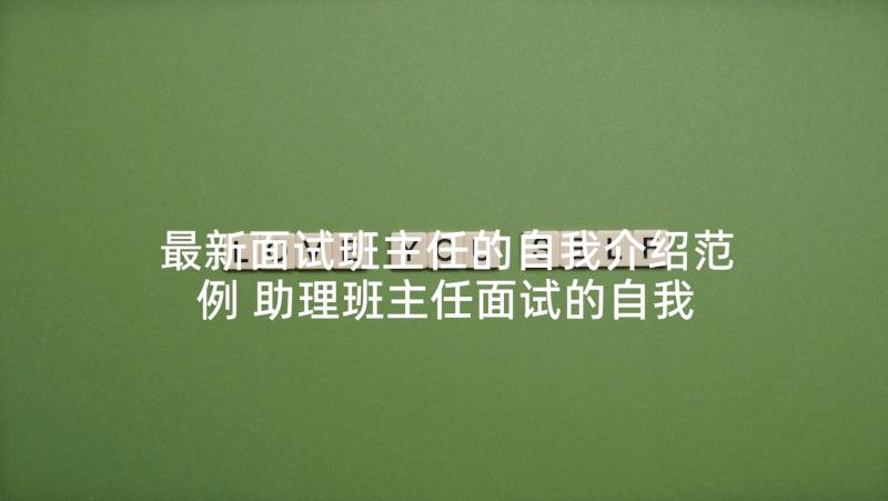 最新面试班主任的自我介绍范例 助理班主任面试的自我介绍(汇总5篇)