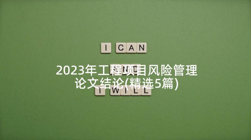 2023年工程项目风险管理论文结论(精选5篇)